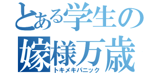 とある学生の嫁様万歳（トキメキパニック）