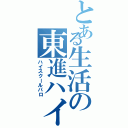 とある生活の東進ハイスクール（ハイスクールパロ）