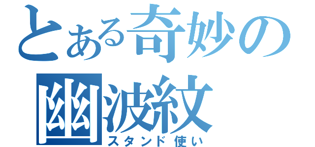 とある奇妙の幽波紋（スタンド使い）