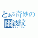 とある奇妙の幽波紋（スタンド使い）