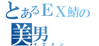 とあるＥＸ鯖の美男（イケメン）