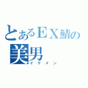 とあるＥＸ鯖の美男（イケメン）