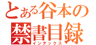 とある谷本の禁書目録（インデックス）