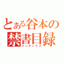 とある谷本の禁書目録（インデックス）