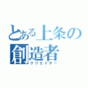 とある上条の創造者（クリエイター）