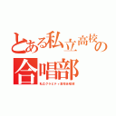 とある私立高校の合唱部（私立グラビティ高校合唱部）