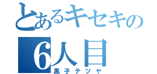 とあるキセキの６人目（黒子テツヤ）