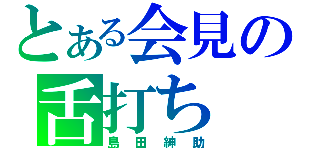 とある会見の舌打ち（島田紳助）