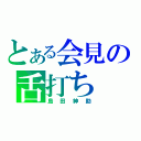 とある会見の舌打ち（島田紳助）