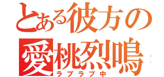 とある彼方の愛桃烈鳴（ラブラブ中）