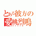 とある彼方の愛桃烈鳴（ラブラブ中）