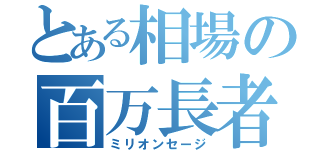 とある相場の百万長者（ミリオンセージ）