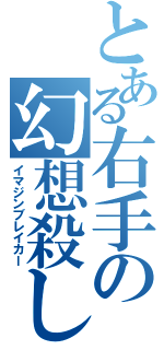 とある右手の幻想殺し（イマジンブレイカー）