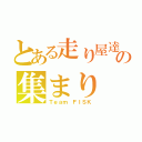 とある走り屋達の集まり（Ｔｅａｍ ＦＩＳＫ）