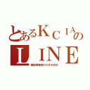 とあるＫＣＩＡのＬＩＮＥ（韓国情報院のＯＢの会社）