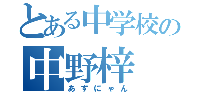 とある中学校の中野梓（あずにゃん）