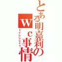 とある明嘉莉のｗｃ事情（トイレじじょう）