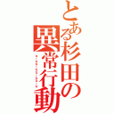 とある杉田の異常行動（なーななーななーななーな）