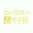 とある常盤の心理掌握（じょうおうさま☆）