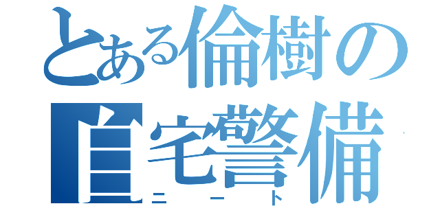 とある倫樹の自宅警備（ニート）