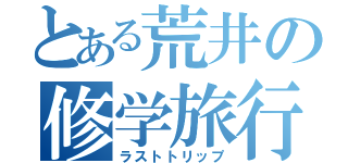 とある荒井の修学旅行（ラストトリップ）