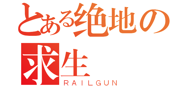 とある绝地の求生（ＲＡＩＬＧＵＮ）