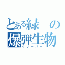 とある緑の爆弾生物（クリーパー）