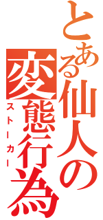 とある仙人の変態行為（ストーカー）