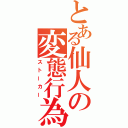 とある仙人の変態行為（ストーカー）