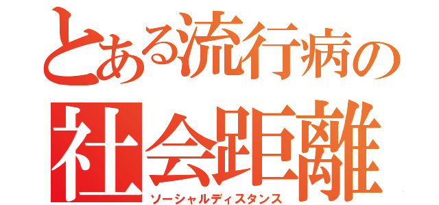 とある流行病の社会距離（ソーシャルディスタンス）