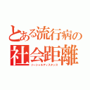 とある流行病の社会距離（ソーシャルディスタンス）