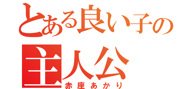 とある良い子の主人公（赤座あかり）