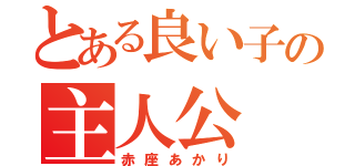 とある良い子の主人公（赤座あかり）