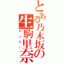 とある乃木坂の生駒里奈（センター）