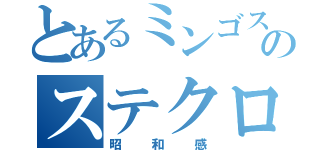 とあるミンゴスのステクロやり隊（昭和感）