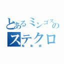 とあるミンゴスのステクロやり隊（昭和感）