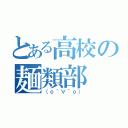 とある高校の麺類部 （仮）（（о´∀｀о））