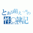 とある萌えっ娘の性〇隷記（飼い主様ぁ☆）