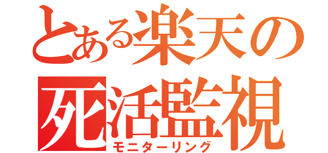 とある楽天の死活監視（モニターリング）