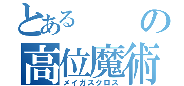 とあるの高位魔術師（メイガスクロス）