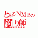 とあるＮＭＢの釣り師（渡辺美優紀）