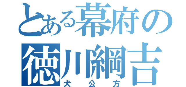 とある幕府の徳川綱吉（犬公方）