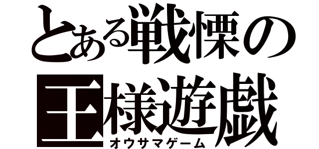 とある戦慄の王様遊戯（オウサマゲーム）