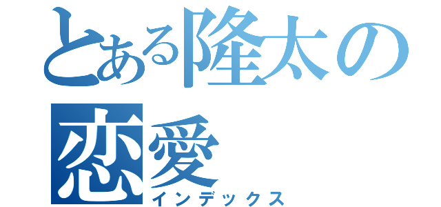 とある隆太の恋愛（インデックス）