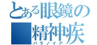 とある眼鏡の 精神疾患（パラノイア）