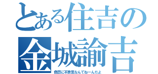 とある住吉の金城諭吉（色恋に不景気なんてねーんだよ）