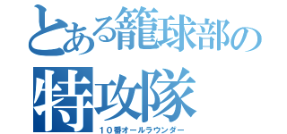 とある籠球部の特攻隊（１０番オールラウンダー）