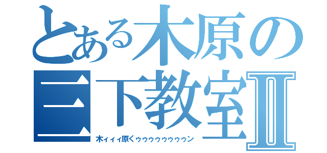 とある木原の三下教室Ⅱ（木ィィィ原くゥゥゥゥゥゥゥゥン）