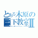 とある木原の三下教室Ⅱ（木ィィィ原くゥゥゥゥゥゥゥゥン）