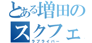 とある増田のスクフェス（ラブライバー）